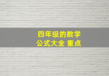 四年级的数学公式大全 重点